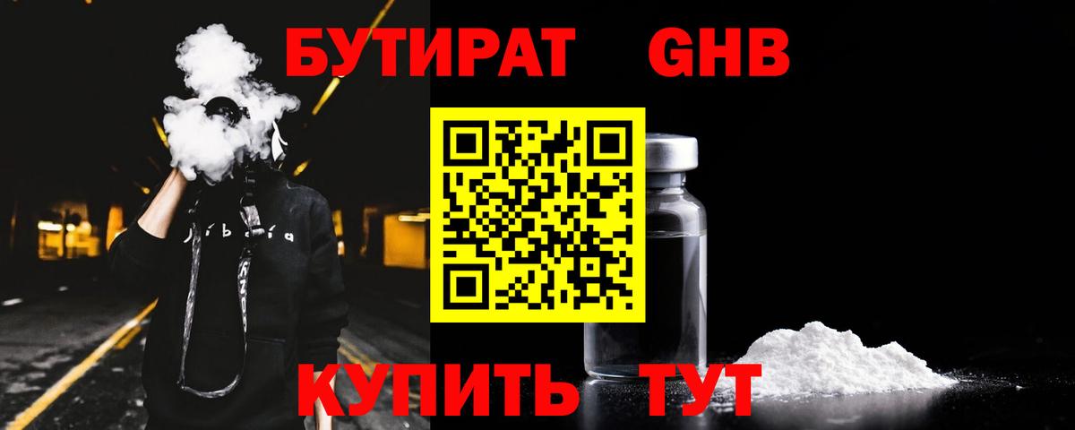 Сергиев Посад  БУТИРАТ бутандиол  Вход с VPN 
