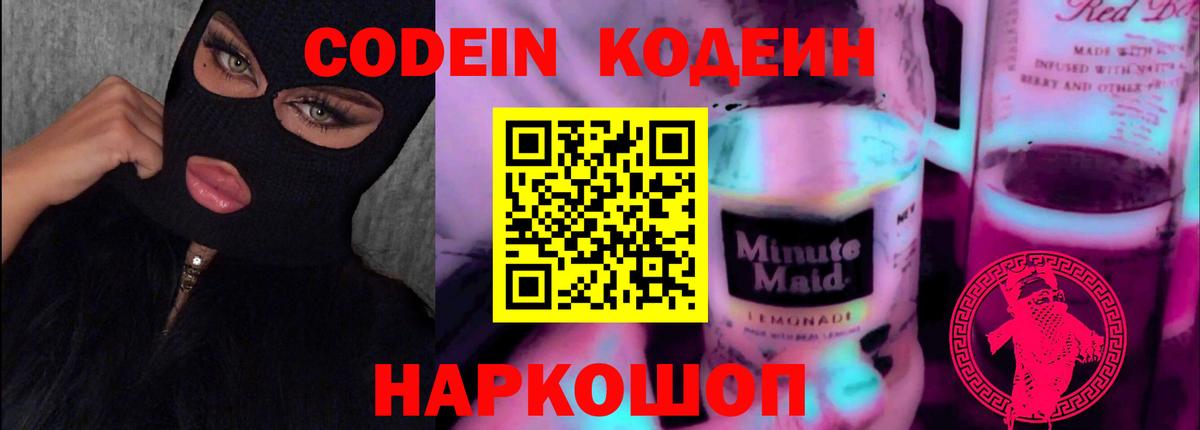 Кодеин напиток Lean (лин)  Вход с VPN  Кодеиновый сироп Lean Purple Drank  купить закладку  Сергиев Посад 